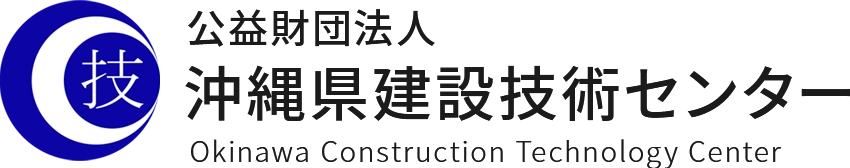 沖縄県建設技術センター